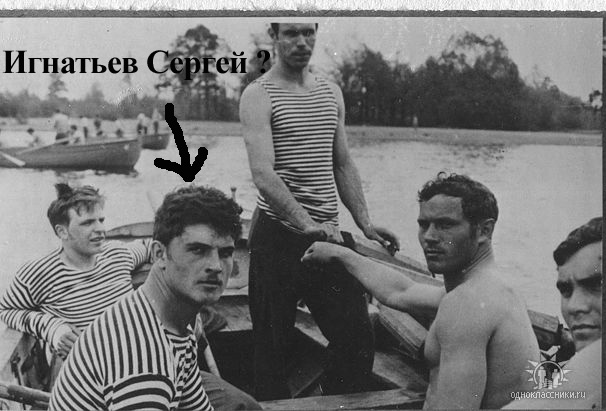 Ищу Сергея Игнатьева